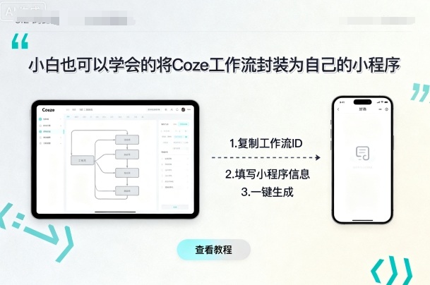 小白也可以学会的将coze工作流封装为自己的小程序网赚项目-副业赚钱-互联网创业-资源整合网创云库