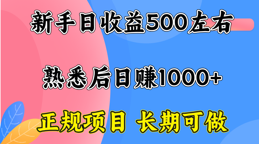 （15978期）一台电脑，前期日收益300-500，熟练后日入1000左右网赚项目-副业赚钱-互联网创业-资源整合网创云库