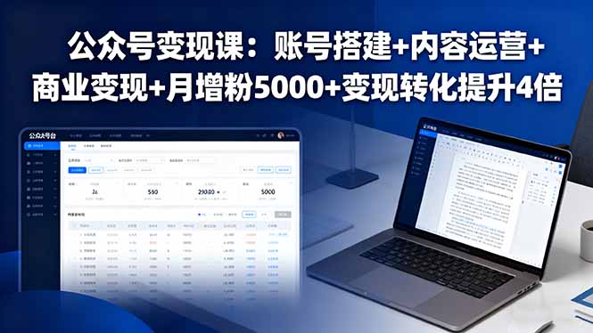 （16027期）公众号变现课：账号搭建+内容运营+商业变现+月增粉5000+变现转化提升4倍网赚项目-副业赚钱-互联网创业-资源整合网创云库