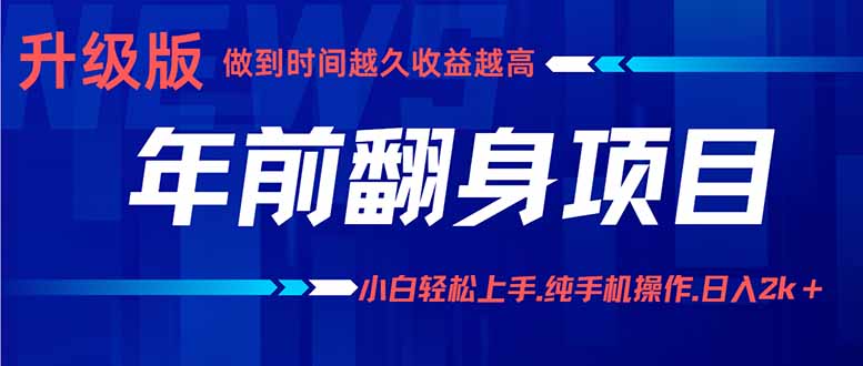 （16017期）年前翻身项目，新手小白月入3w+，纯手机一条龙实操玩法网赚项目-副业赚钱-互联网创业-资源整合网创云库