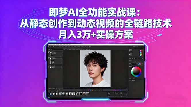 （16053期）即梦AI全功能实战课：从静态创作到动态视频的全链路技术 月入3万+实操方案网赚项目-副业赚钱-互联网创业-资源整合网创云库