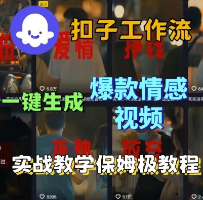 Coze扣子工作流一键生成爆款情感短视频，保姆级实战搭建教学网赚项目-副业赚钱-互联网创业-资源整合网创云库