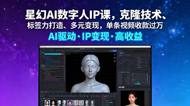 （16051期）星幻AI数字人IP课，克隆技术、标签力打造、多元变现，单条视频收款过万网赚项目-副业赚钱-互联网创业-资源整合网创云库