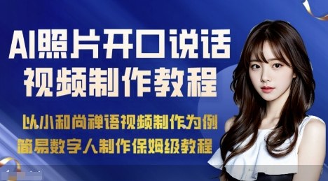 AI绘画照片开口说话视频制作保姆级教程（简易数字人制作教程）网赚项目-副业赚钱-互联网创业-资源整合网创云库