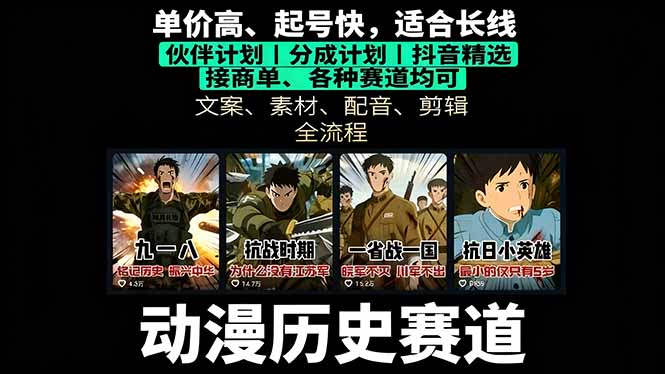 （16048期）历史动漫赛道撸分成：起号、文案、素材、配音、剪辑，单视频收益破万网赚项目-副业赚钱-互联网创业-资源整合网创云库