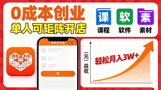 （16047期）拼多多虚拟电商，0成本，单人可矩阵开店，轻松月入3W+网赚项目-副业赚钱-互联网创业-资源整合网创云库