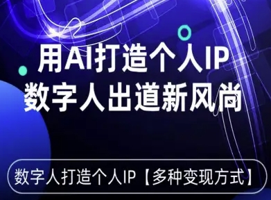 用星幻AI数字人打造个人IP，实现多种变现方式，数字人出道新风尚网赚项目-副业赚钱-互联网创业-资源整合网创云库