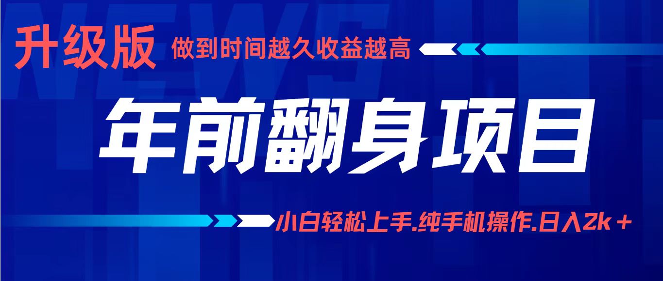 年前翻身项目，新手小白月入3w+，纯手机一条龙实操玩法网赚项目-副业赚钱-互联网创业-资源整合网创云库