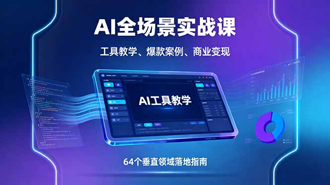 （16045期）AI全场景实战课，工具教学、爆款案例、商业变现，64个垂直领域落地指南网赚项目-副业赚钱-互联网创业-资源整合网创云库