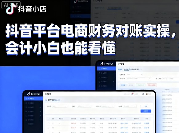 抖音平台电商财务对账实操，会计小白也能看懂的网赚项目-副业赚钱-互联网创业-资源整合网创云库