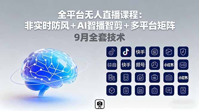 （16043期）全平台无人直播课程：非实时防风＋AI智播智剪＋多平台矩阵，9月全套技术网赚项目-副业赚钱-互联网创业-资源整合网创云库