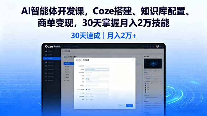 （16042期）AI智能体开发课，Coze搭建、知识库配置、商单变现，30天掌握月入2万技能网赚项目-副业赚钱-互联网创业-资源整合网创云库