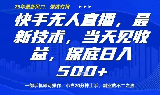 快手无人直播最新技术，当天见收益，一部手机即可操作，保底日入5张，副业的不二之选网赚项目-副业赚钱-互联网创业-资源整合网创云库