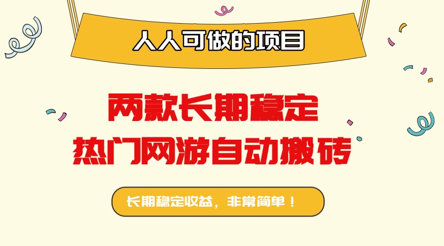 （16040期）两款长期稳定热门网游自动搬砖：日入千元，人人可做的项目！网赚项目-副业赚钱-互联网创业-资源整合网创云库