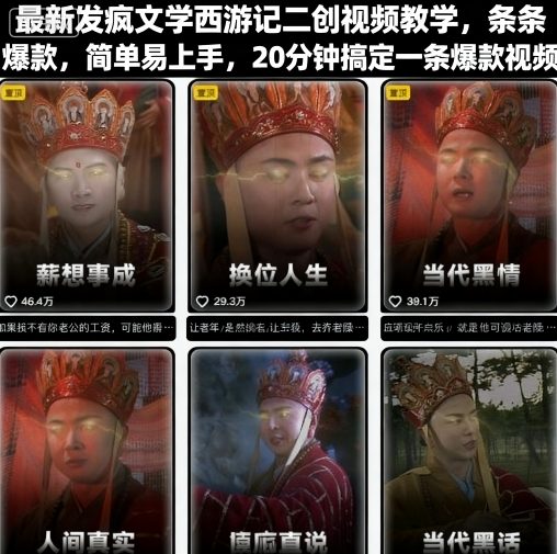 最新发疯文学西游记二创视频教学，条条爆款，简单易上手，20分钟搞定一条爆款视频网赚项目-副业赚钱-互联网创业-资源整合网创云库