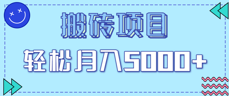 正规零撸搬砖项目，零门槛只需一部手机，新手小白也能轻松月入5000+网赚项目-副业赚钱-互联网创业-资源整合网创云库