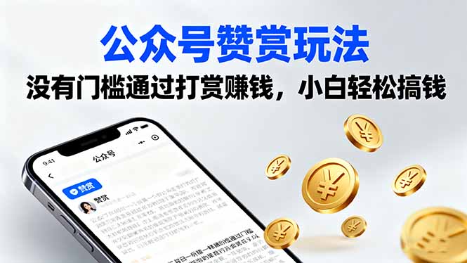 （16038期）公众号赞赏玩法，没有门槛通过打赏赚钱，小白轻松搞钱网赚项目-副业赚钱-互联网创业-资源整合网创云库