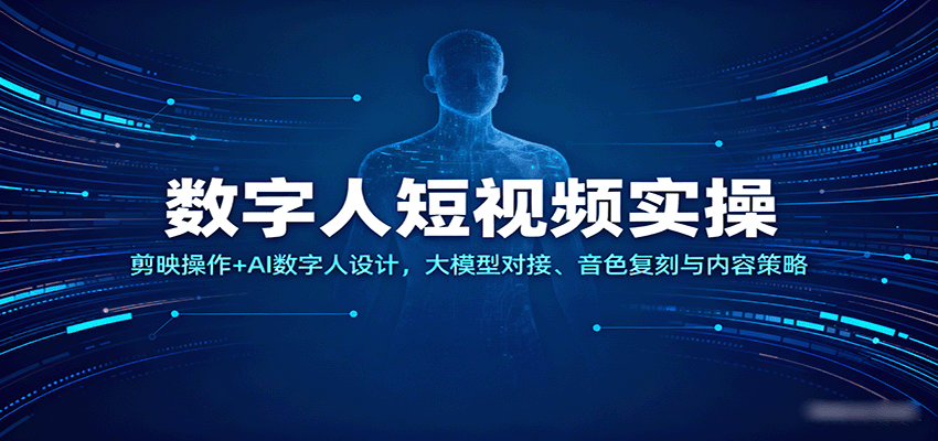 数字人短视频实操，剪映操作+AI数字人设计，大模型对接、音色复刻与内容策略网赚项目-副业赚钱-互联网创业-资源整合网创云库