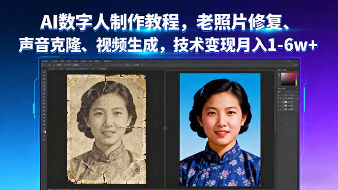 （16037期）AI数字人制作教程，老照片修复、声音克隆、视频生成，技术变现月入1-6w+网赚项目-副业赚钱-互联网创业-资源整合网创云库