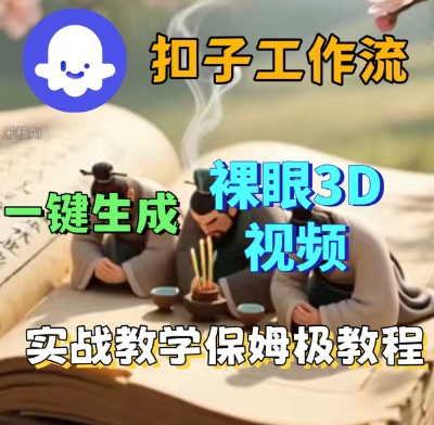 Coze扣子一键生成3D裸眼短视频视频，保姆级实战搭建教程网赚项目-副业赚钱-互联网创业-资源整合网创云库