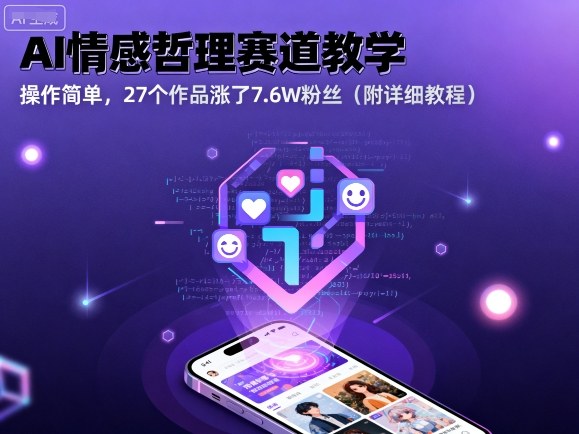 AI情感哲理赛道教学，操作简单，27个作品涨了7.6W粉丝（附详细教程）网赚项目-副业赚钱-互联网创业-资源整合网创云库