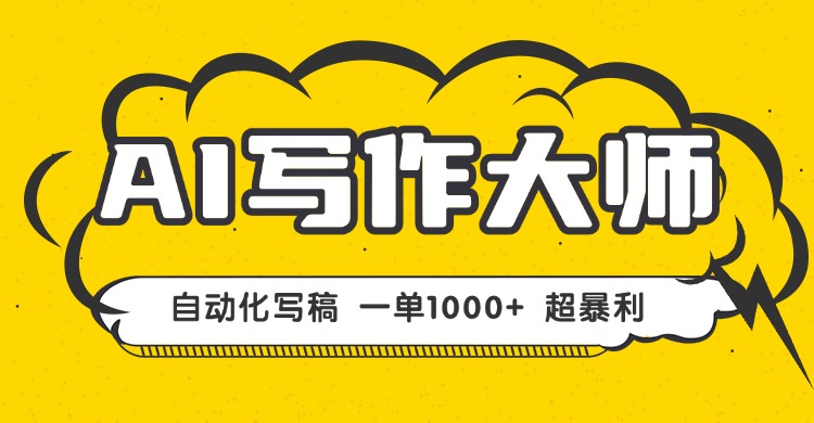 （16036期）AI写作，无需手动，一键生成文稿，一单1000+  永不失业副业项目！网赚项目-副业赚钱-互联网创业-资源整合网创云库