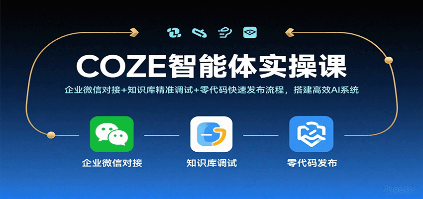 COZE智能体实操课，企业微信对接+知识库精准调试+零代码快速发布流程，搭建高效AI系统网赚项目-副业赚钱-互联网创业-资源整合网创云库