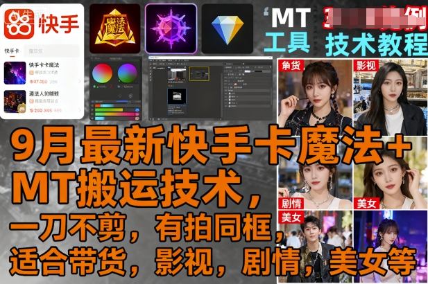 9月最新快手卡魔法+MT搬运技术，一刀不剪，有拍同框，适合带货，影视，剧情，美女等网赚项目-副业赚钱-互联网创业-资源整合网创云库