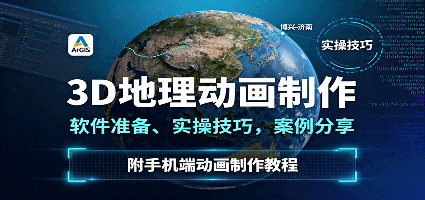 20250928015656-68d895e804d75.png 3D地理动画制作,软件准备、实操技巧,案例分享,附手机端动画制作教程