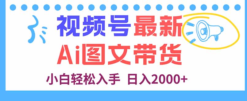（16092期）视频号最新AI图文带货，每天几分钟，小白轻松入手，日入2000+网赚项目-副业赚钱-互联网创业-资源整合网创云库