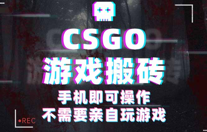 20250928015701-68d895ed3268c.jpg (16090期)CSGO游戏挂机捡漏,单日扫货500+,年底小高峰上车可吃肉,手机即可操作…