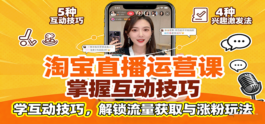 20250928015705-68d895f184858.png 淘宝直播运营课:掌握平台规范,学互动技巧,解锁流量获取与涨粉玩法