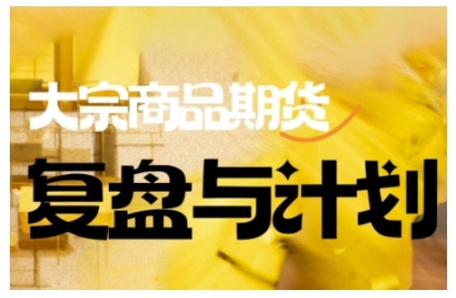 20250928015708-68d895f4f4202.jpg 倍增计划·大宗商品期货复盘与计划,掌握在复杂多变的市场中做出明智的交易决策(更新9月)