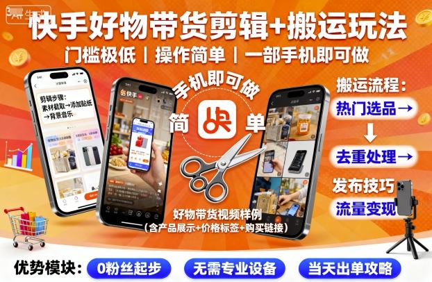 20250928015714-68d895fa06ead.jpg 快手好物带货剪辑+搬运玩法,门槛极低,操作简单,一部手机即可玩做