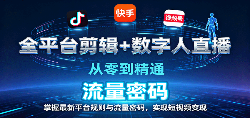 20250928015718-68d895fe62a1c.png 全平台剪辑+数字人直播,从零到精通,掌握最新平台规则与流量密码,实现短视频变现