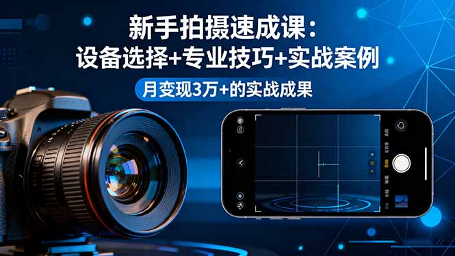 20251005035820-68e1ecdce764f.jpg (16160期)新手拍摄速成课,设备选择+专业技巧+实战案例,月变现3万+的实战成果