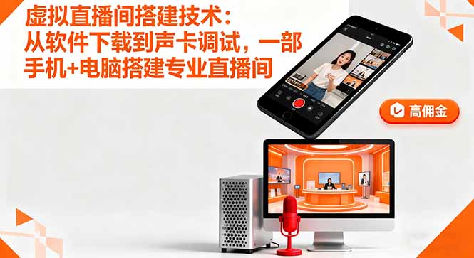 20251005035826-68e1ece24c298.jpg (16156期)虚拟直播间搭建技术:从软件下载到声卡调试,一部手机+电脑搭建专业直播间