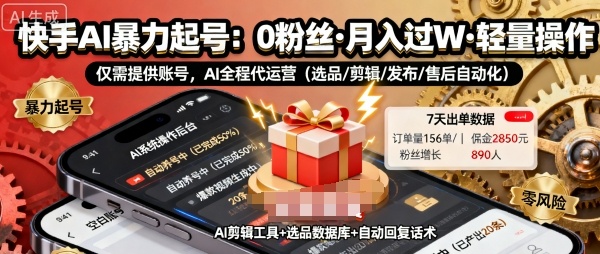 20251005035853-68e1ecfda8630.jpg 快手带货AI暴力起号,0粉丝可开通,月入过W,提供账号就行,适合普通人的懒人项目