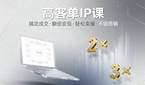 20251005035856-68e1ed0089606.jpg 高客单IP课,搞定成交,搞定高客单IP,翻倍变现,轻松卖爆,不销而销