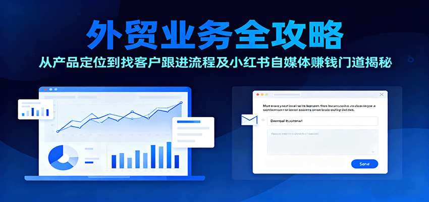 20251007110133-68e4f30dd32ed.png 外贸业务全攻略:从产品定位到找客户跟进流程及小红书自媒体赚钱门道揭秘