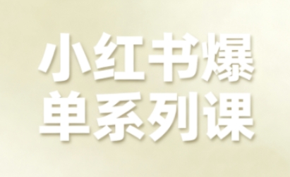 20251007110134-68e4f30ea438a.jpg 小红书爆单系列课,聚焦小红书电商全链路增长