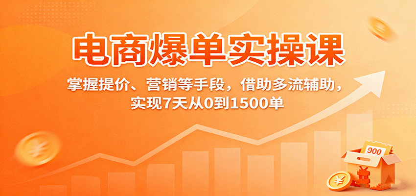 20251010113842-68e8f042350e1.png 电商爆单实操课:掌握提价、营销等手段,借助多流辅助,实现7天从0到1500单