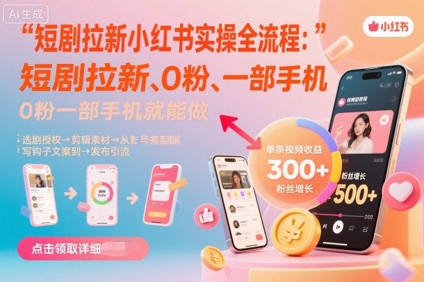 20251010113843-68e8f04350c93.jpg 短剧拉新小红书实操全流程,0粉一部手机就可以做,详细教程