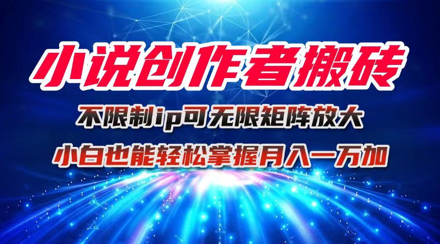 20251010113846-68e8f04665324.jpg (16209期)小说创作者搬砖玩法,不限制IP简单无脑 可矩阵无限放大小白也能实现轻…