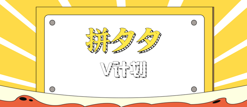 拼夕夕无脑搬砖项目，多多V计划看完直接可以上手，新手小白一天轻松200+网赚项目-副业赚钱-互联网创业-资源整合网创云库