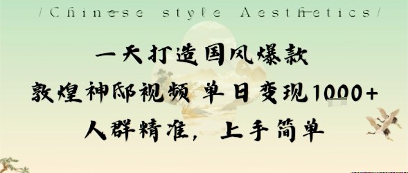 20251013082327-68ecb6ffd9086.jpg 一天打造国风爆款敦煌神邸视频单日变现1k+人群精准,上手简单