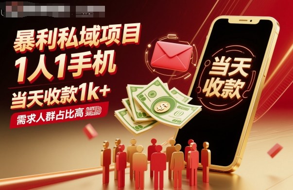 20251013082327-68ecb6ffe12ba.jpg 暴利私域项目1人1手机,当天收款1k+,需求人群占比高,当天就能见到钱
