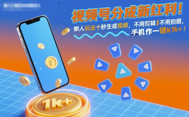20251013082333-68ecb70510c17.jpg 视频号分成新红利!懒人玩法十秒生成视频,不用剪辑不用拍摄,手机一键操作,单日1k+