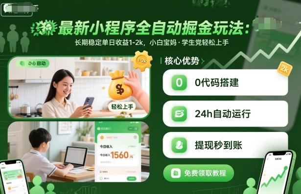 20251013082338-68ecb70abdad8.jpg 最新小程序全自动掘金玩法,长期稳定单日收益1-2k,小白宝妈,学生党轻松上手