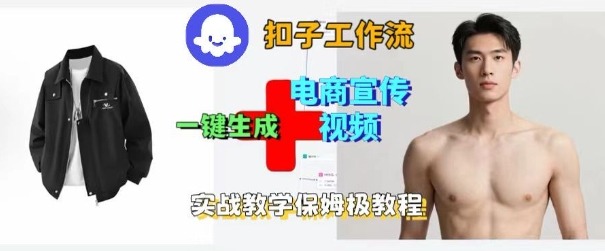 Coze扣子工作流一键生成电商宣传视频，实战保姆级搭建教程网赚项目-副业赚钱-互联网创业-资源整合网创云库